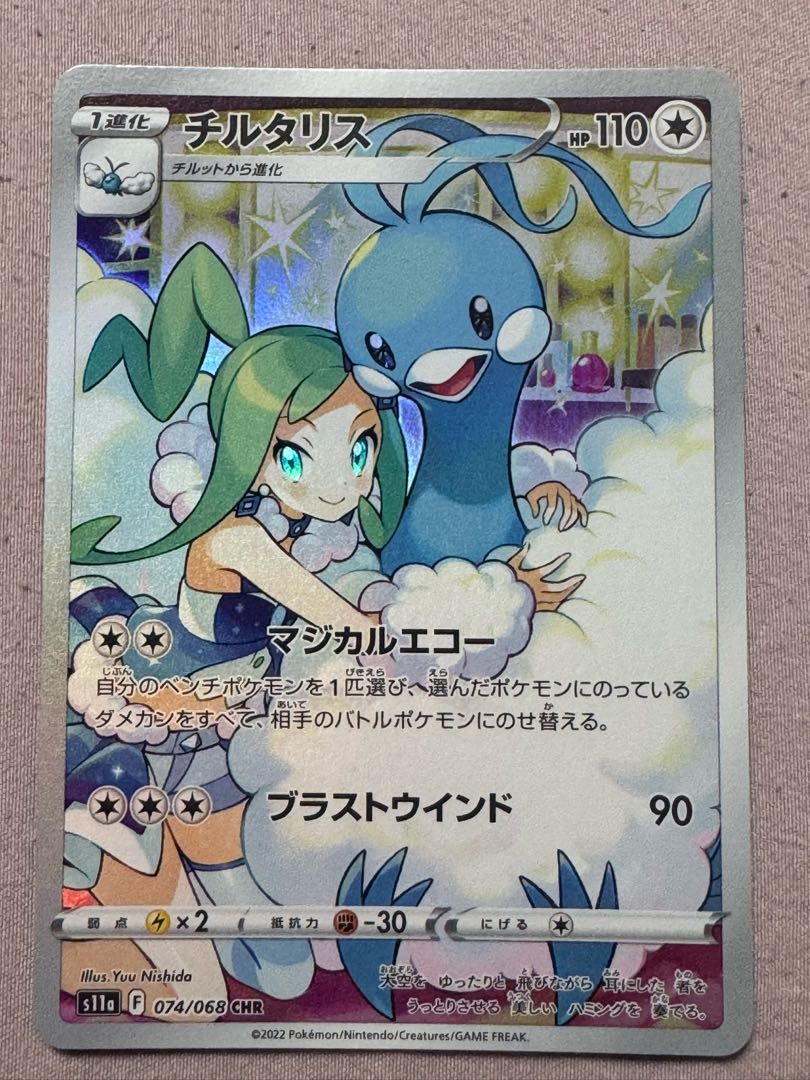 ポケモンカード チルタリス HP110 074/068 CHRの通販 ササール ポケモンカード チルタリス HP110 074/068 CHRの通販 ササール