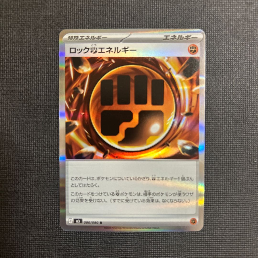 ロック闘エネルギー R 080/080 1枚