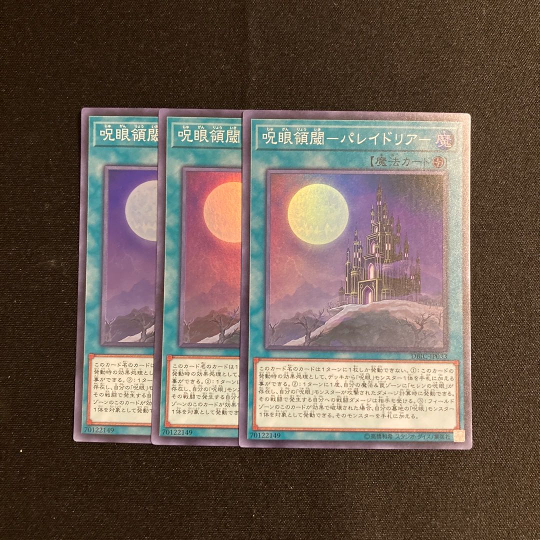 p356 呪詛領閾-パレイドリア- スーパーレア  3枚セット 遊戯王 トレトレ 3枚