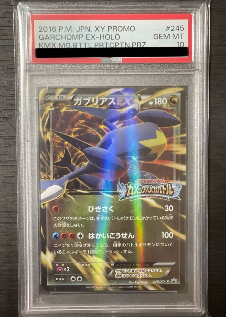 [PSA10] GarchompEX PROMO 245/XY-P 1枚