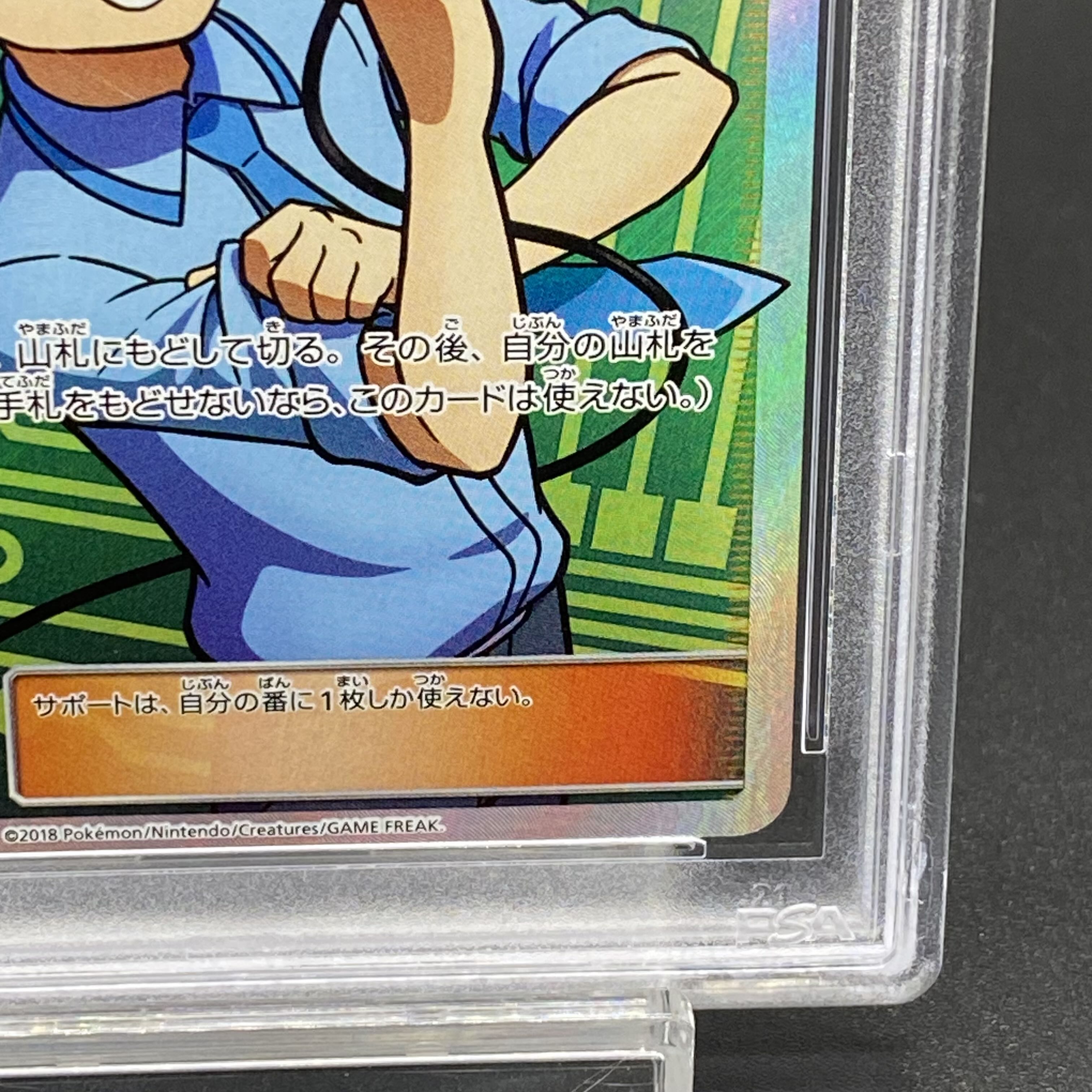ポケモン - 【PSA10】マサキのメンテナンス SR 076/066 PSA10】マサキのメンテナンス SR 076/066の通販 土日祝休@magi