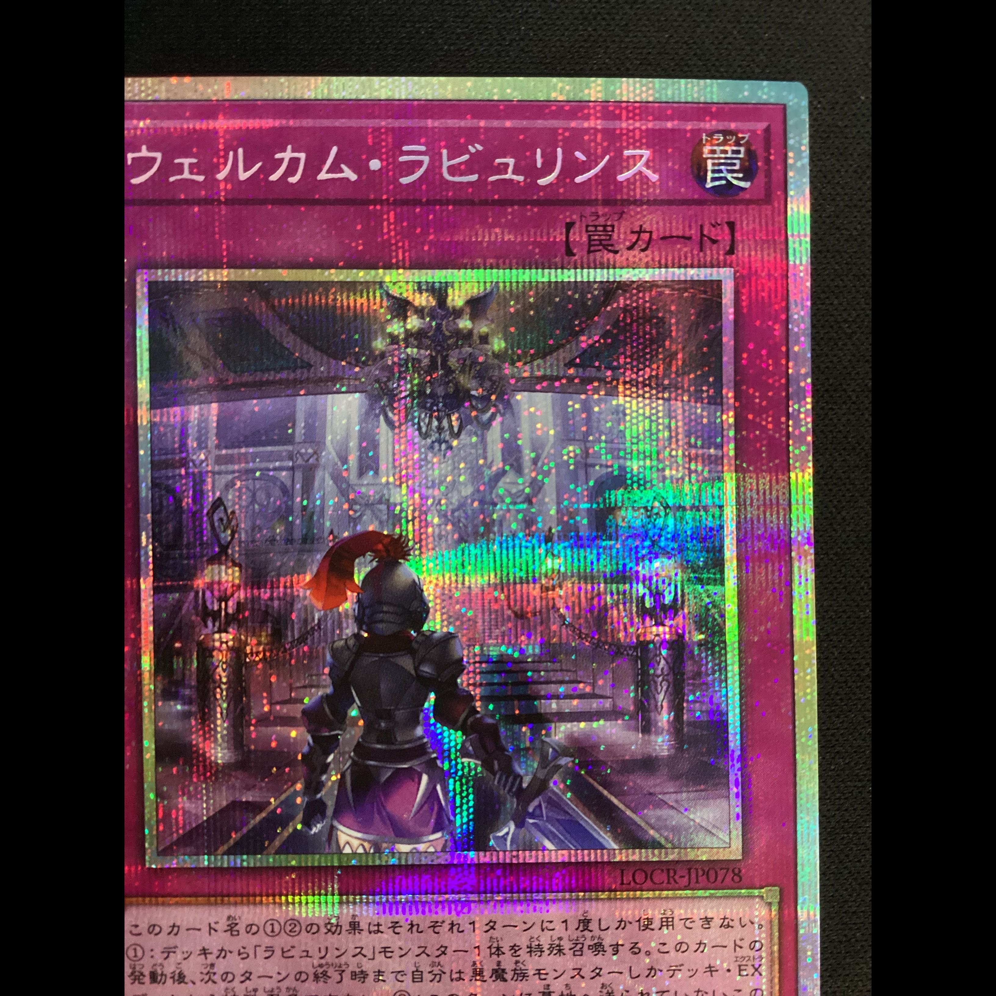 ① Welcome Labyrinth: Prismatic Secret Rare LOCR-JP078 1枚