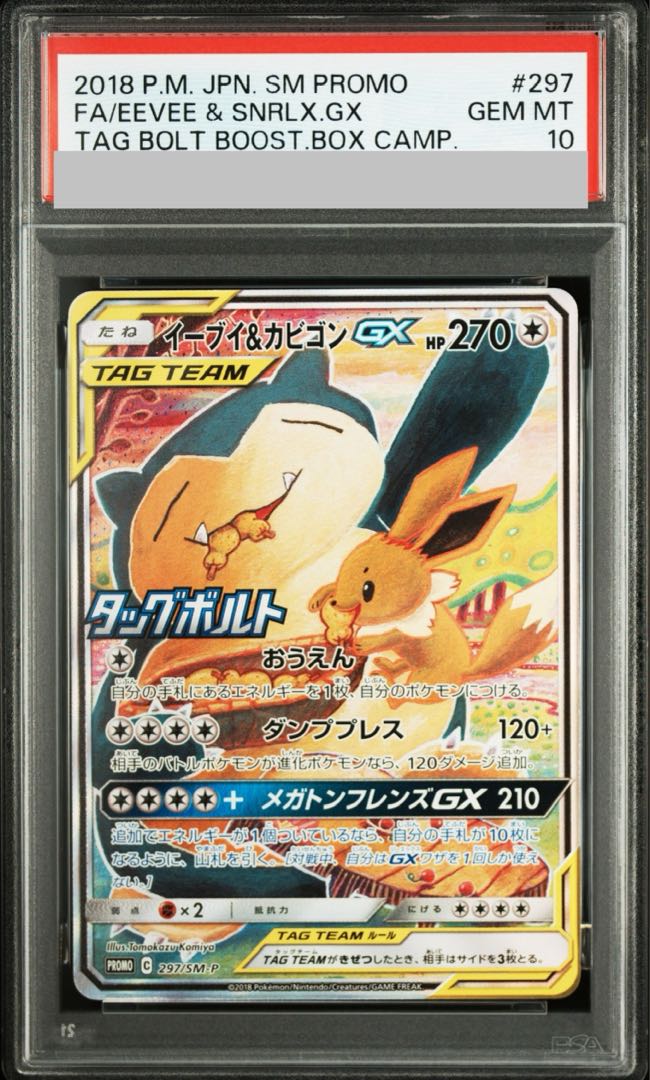 【PSA10】イーブイ&カビゴンGX PROMO 297/SM-P 1枚