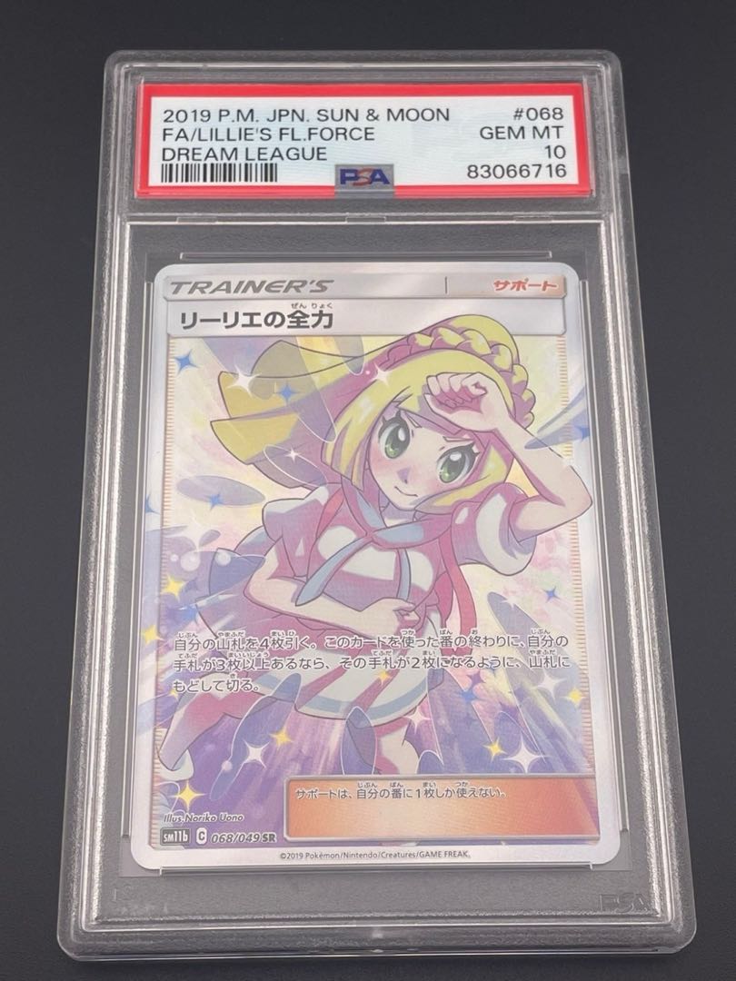 PSA10 リーリエの全力 SR SM11b ドリームリーグ 068/049