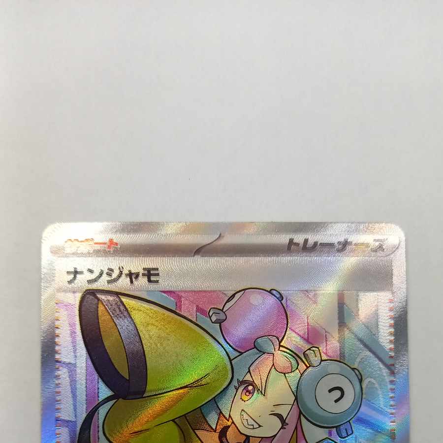 ①状態B ①状態B ナンジャモ SR 091/071 1枚