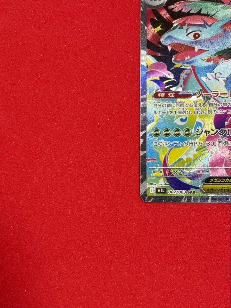 美品 メガフシギバナex SAR 087/063 1枚