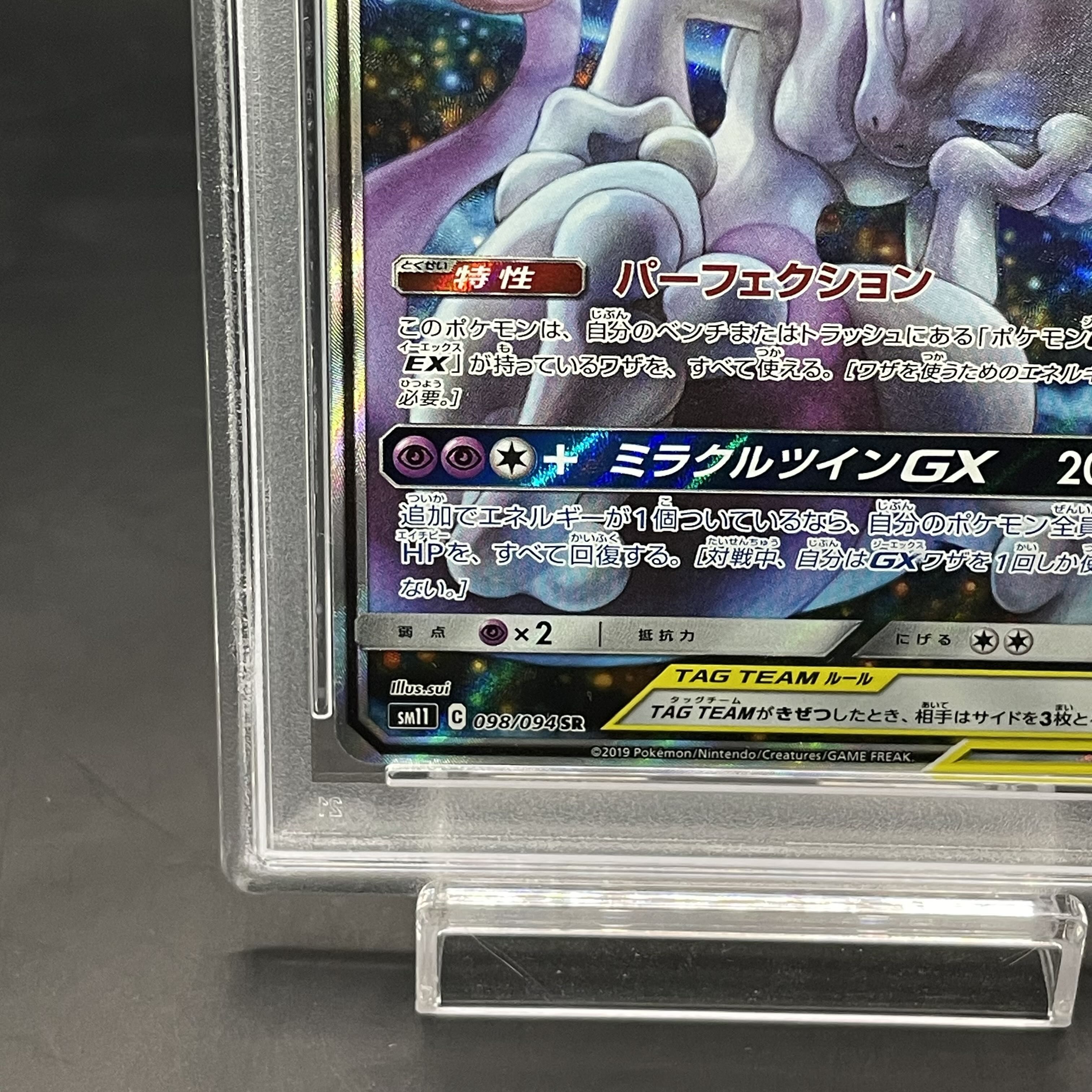 【PSA10】ミュウツー＆ミュウGX SR 098/094