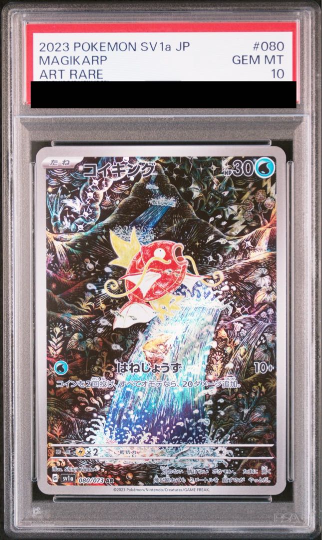 【PSA10】コイキング AR 080/073 1枚