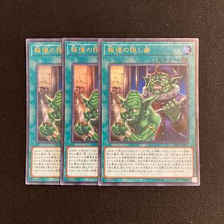 o194 報復の隠し歯 ウルトラレア 3枚セット 遊戯王 トレトレ 3枚