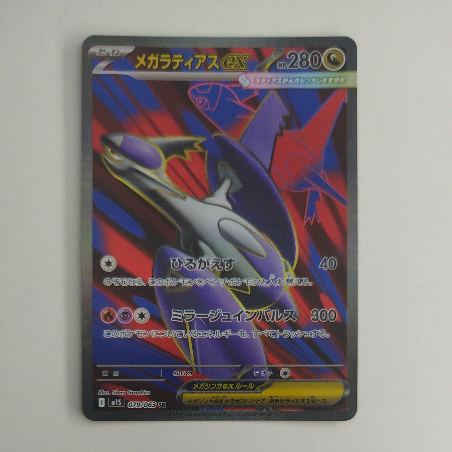 @ @ メガラティアスex SR 079/063 1枚