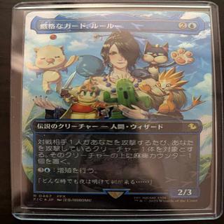 JP【チョコボトラック・Foil】(467)■ボーダーレス■《厳格なガード、ルールー/Lulu, Stern Guardian》[FIC] 青R

 1枚