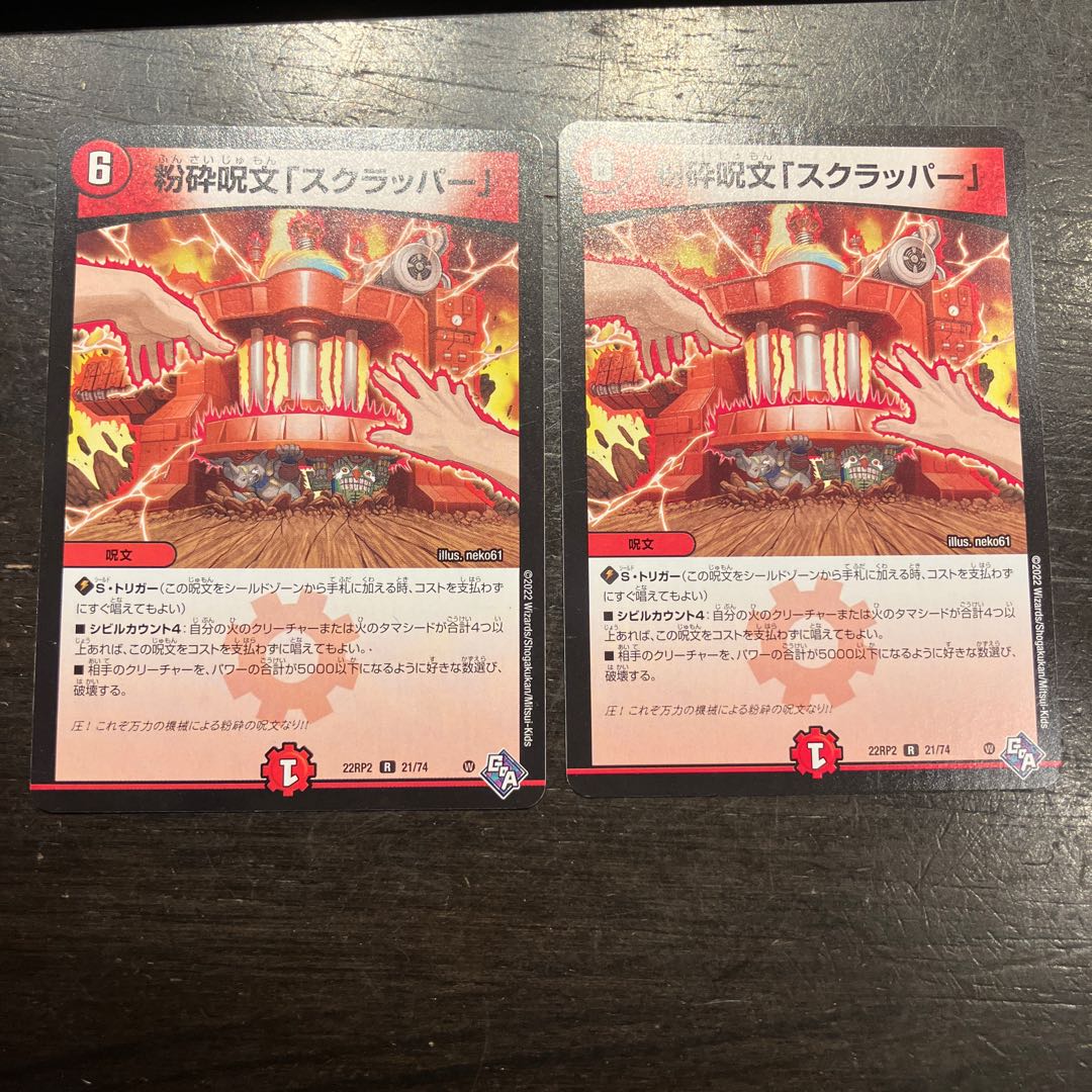 粉砕呪文「スクラッパー」 R 21/74 2枚