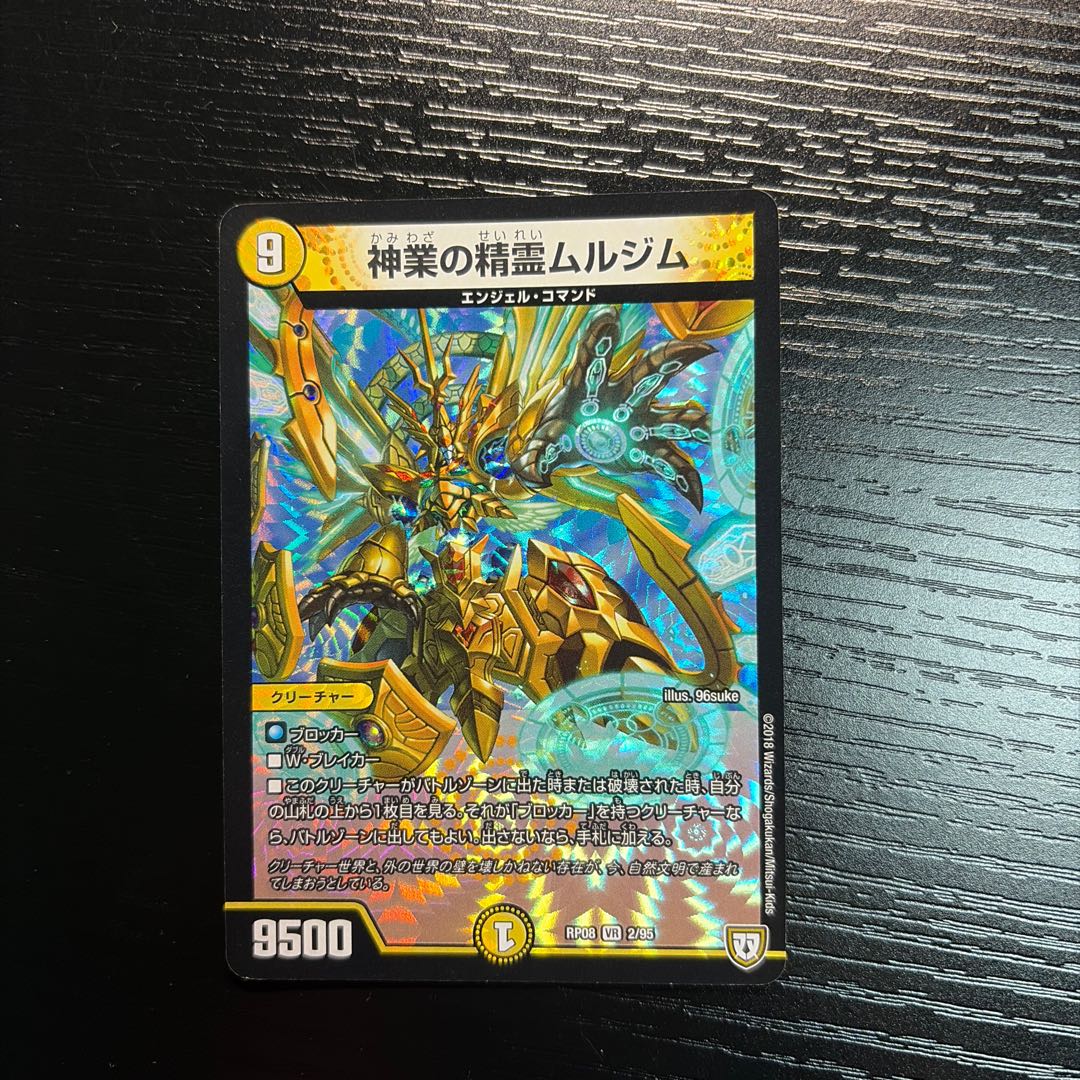 神業の精霊ムルジム VR 2/95 1枚