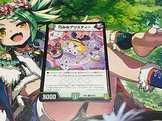 巧みなアリスティー