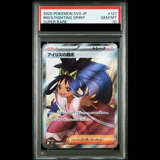 【PSA10】アイリスの闘志 SR 121/100 1枚