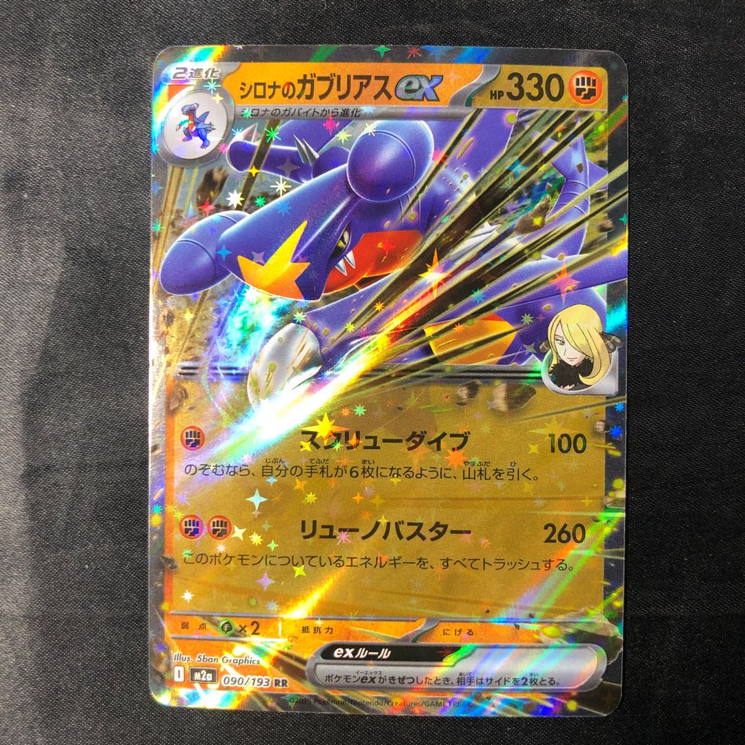 Cynthia's Garchompex RR 090/193 1枚