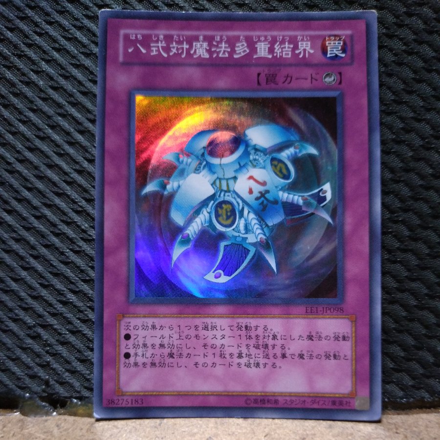 【ぽぽたん】遊戯王  -427  八式対魔法多重結界　スーパー 1枚