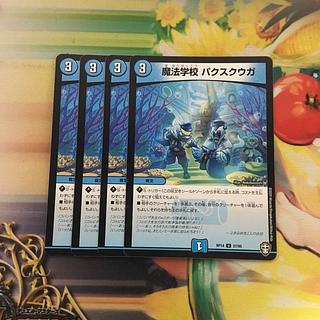 魔法学校 パクスクウガ U 37/95