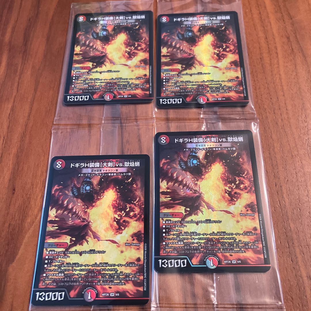 ドギラH装備【大剣】vs.獄焔蛸 紅き団長　ドギラゴン悪 神アート 4枚