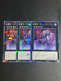 遊戯王スタジオ 3枚 紅貴士-ヴァンパイア・ブラム パラレル ノーマル JP013