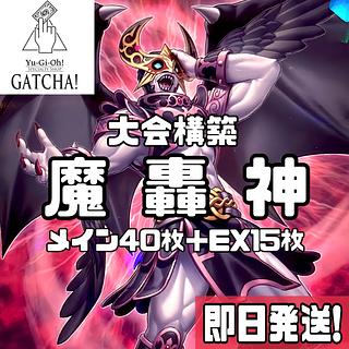 魔轟神 デッキ」の激安通販 | magi 魔轟神 デッキ」の激安通販 | magi