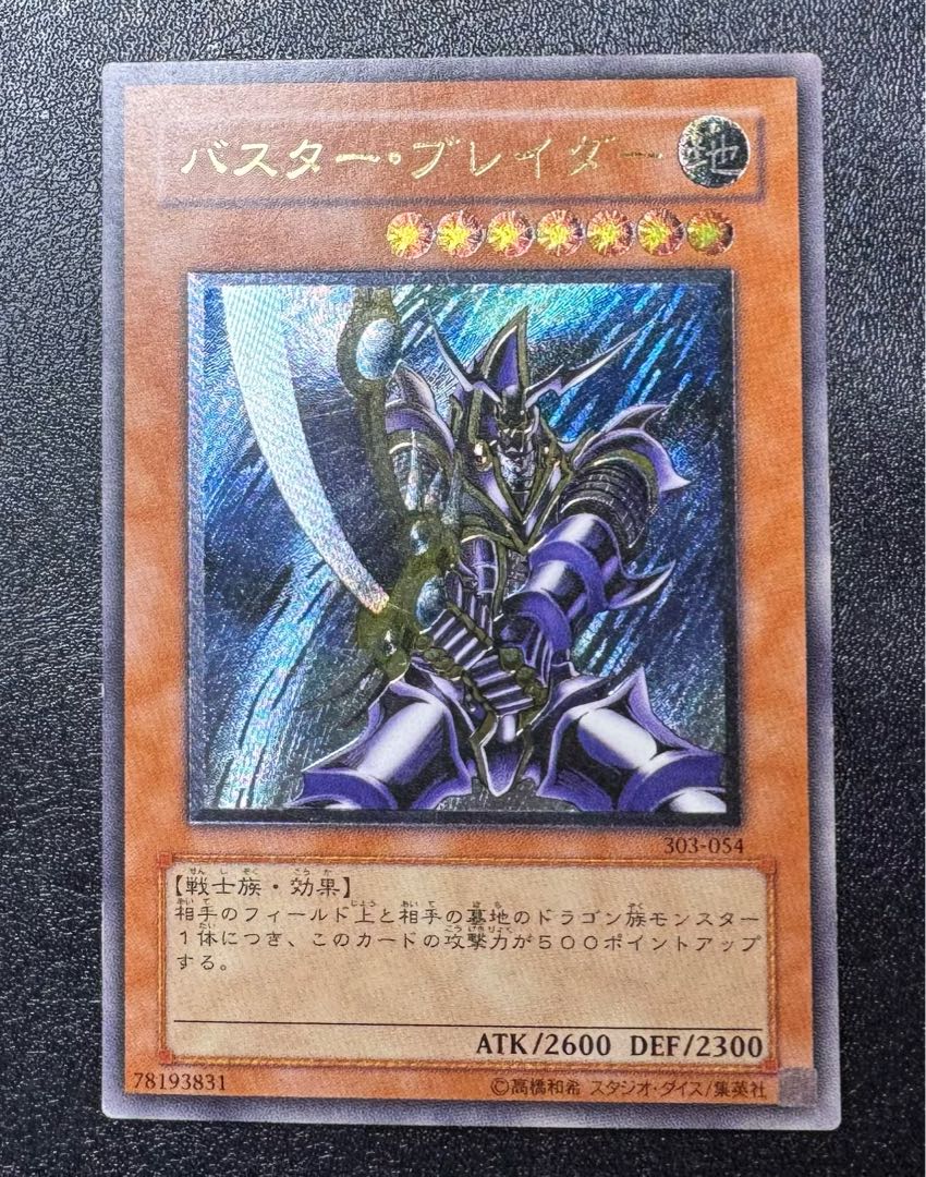バスターブレイダー/戦士族/遊戯王カード/ レリーフ/アルティメットレア 1枚