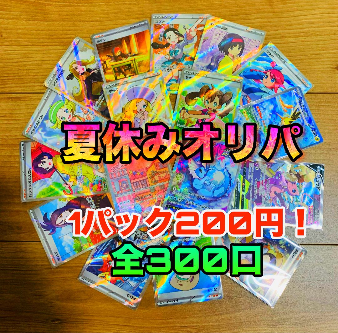 【即決用】ポケモンカード！夏休みオリパ！