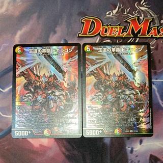 王道の革命 ドギラゴン