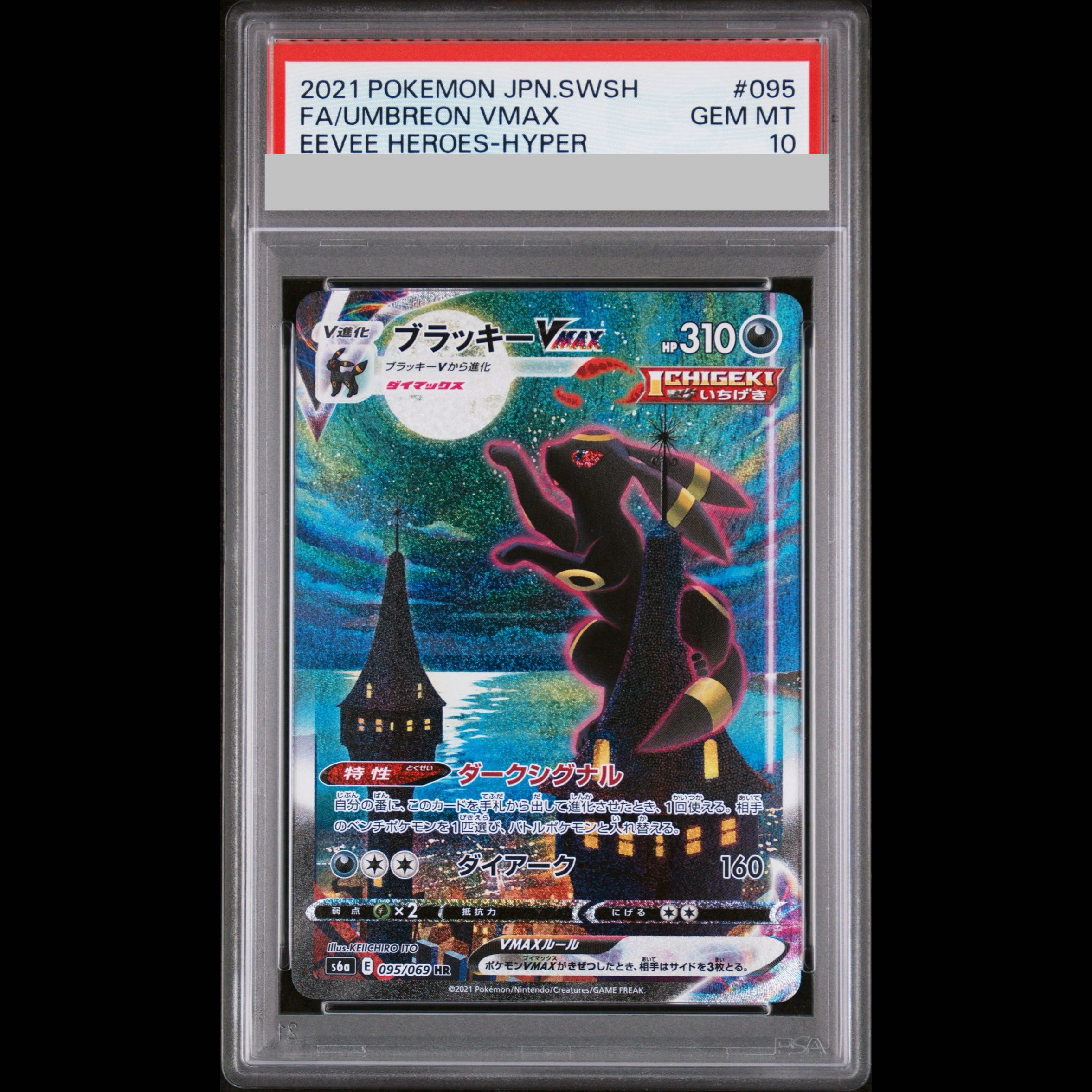【PSA10】ブラッキーVMAX HR 095/069 1枚
