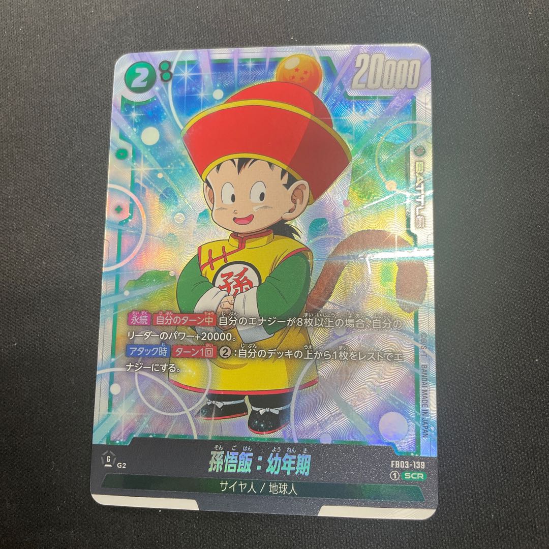 孫悟飯:幼年期 SCR FB03-139の通販 UPDATE(1734409631) | magi 孫悟飯:幼年期 SCR FB03-139の通販 UPDATE(1734409631) | magi