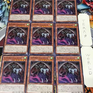 E-HERO ヘル・ライダー SUDA 1 ノーマル 効果 9枚セット てら 9枚