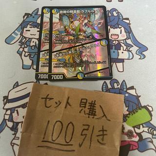 ミリグラム2515 音卿の精霊龍ラフルルラブ/未来から来る、だからミラクル　2枚　デュエルマスターズ