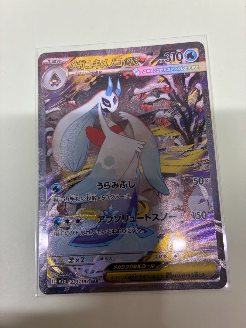 メガユキメノコex SAR 233/193 1枚