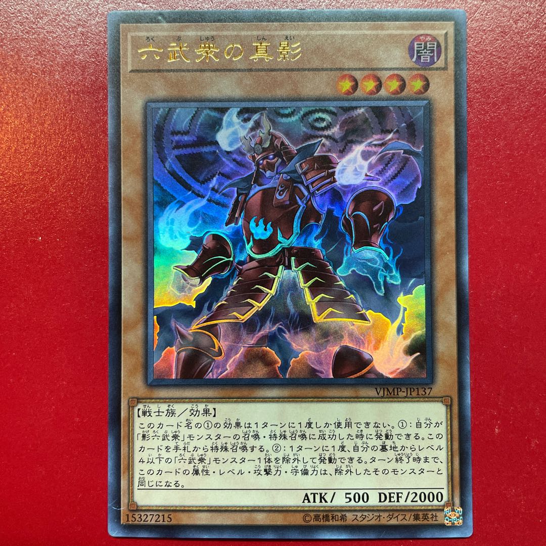 Aid 六武衆の真影 ウルトラレア JP137 1枚