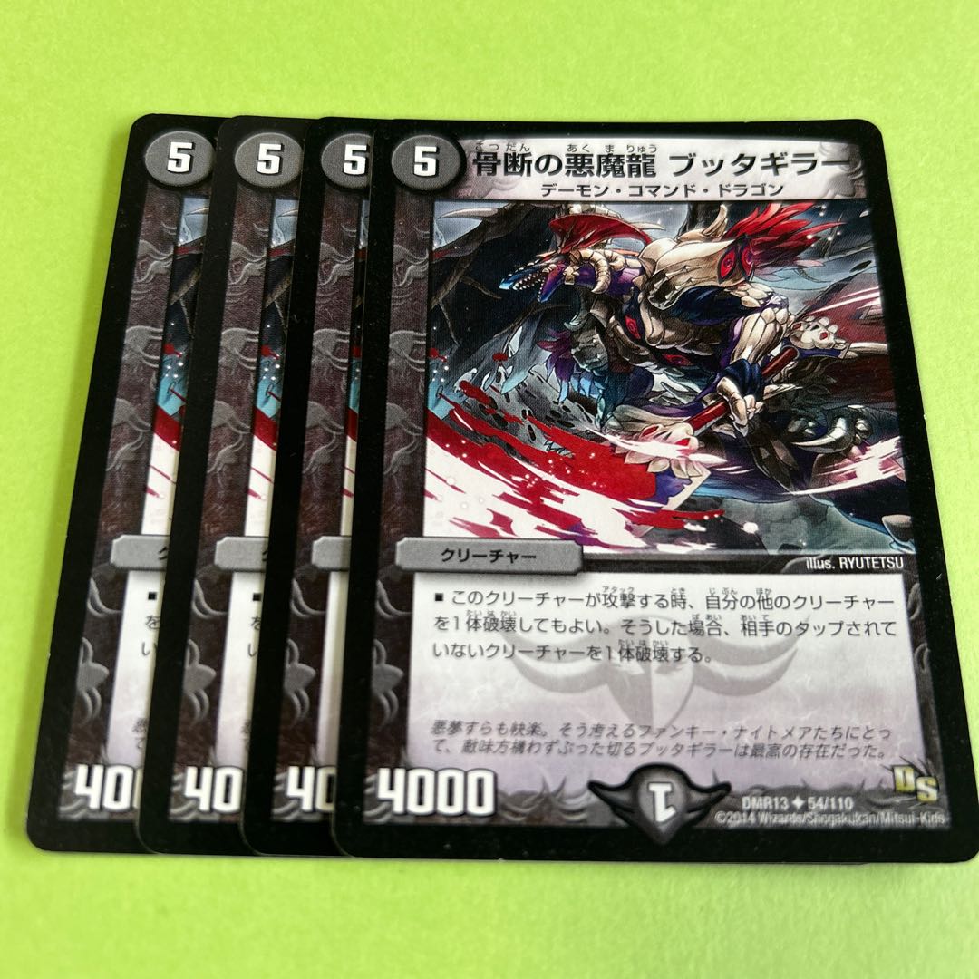 4枚セット 骨断の悪魔龍 ブッタギラー(通常) U 54/110