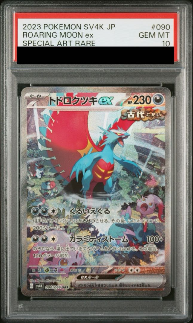 [PSA10] Todorokutsuki ex SAR 090/066 1枚