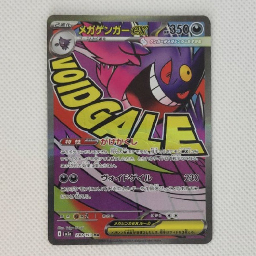 ②状態B ②状態B メガゲンガーex MA 230/193 1枚の通販 トレスタ宮崎