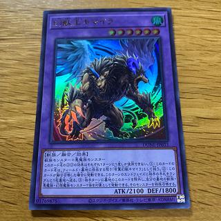 幻獣王キマイラ ウルトラレア JP033 1枚