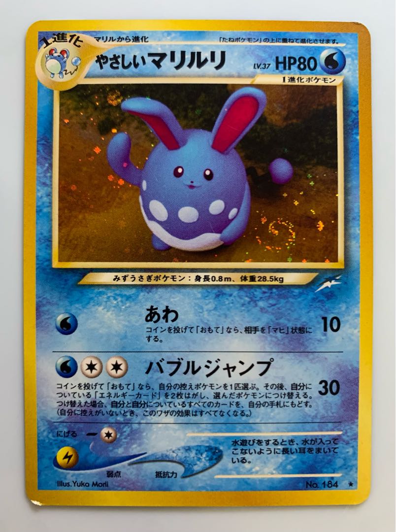 Neoやさしいマリルリ(うずまきホロ) ポケモンカード旧裏の通販 Neoやさしいマリルリ(うずまきホロ) ポケモンカード旧裏の通販