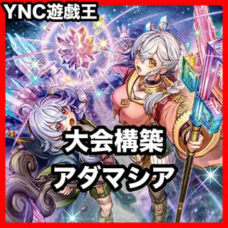 アダマシア デッキ 本格構築済みデッキ 遊戯王 大会構築 魔救の調律者 魔救の輝跡 ドラガイト Beyond The Brave ② 1枚