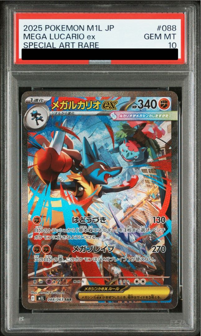 PSA10] Mega Lucarioex SAR 088/063 1枚