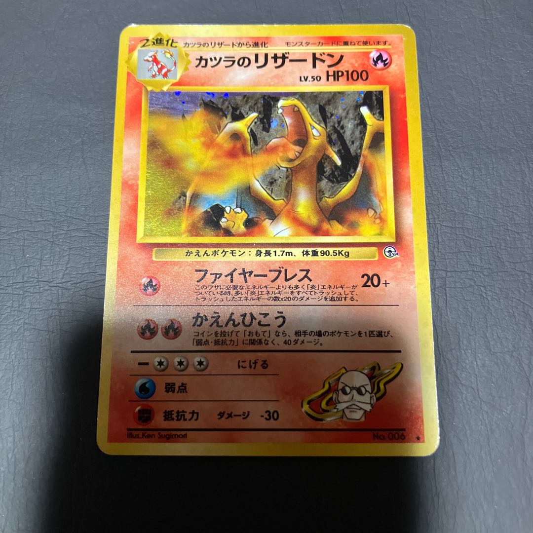 【状態】C ポケカ　旧裏　カツラのリザードン 1枚