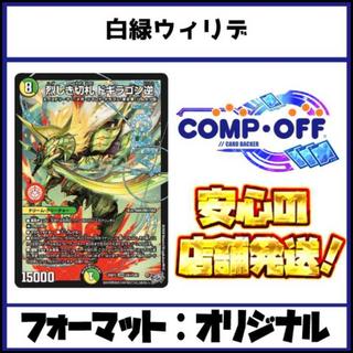 2788　白緑ウィリデ　コンプオフ　デュエマ　デッキ 1枚