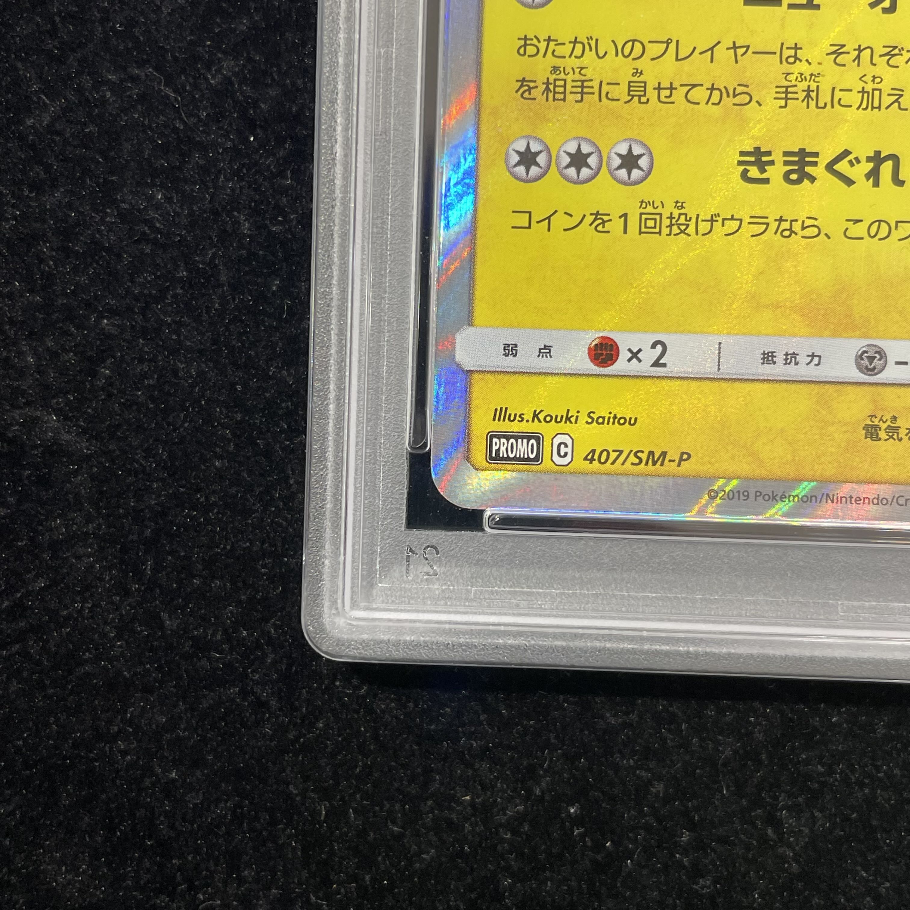 【PSA10】漫才ごっこピカチュウ PROMO 407/SM-P 1枚