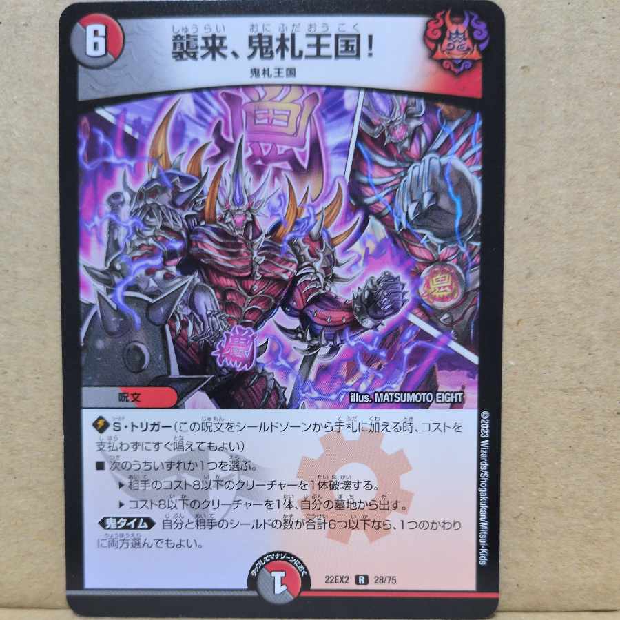 襲来、鬼札王国! R 28/75 1枚