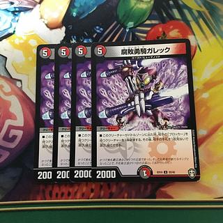 腐敗勇騎ガレック U 22/42 4枚