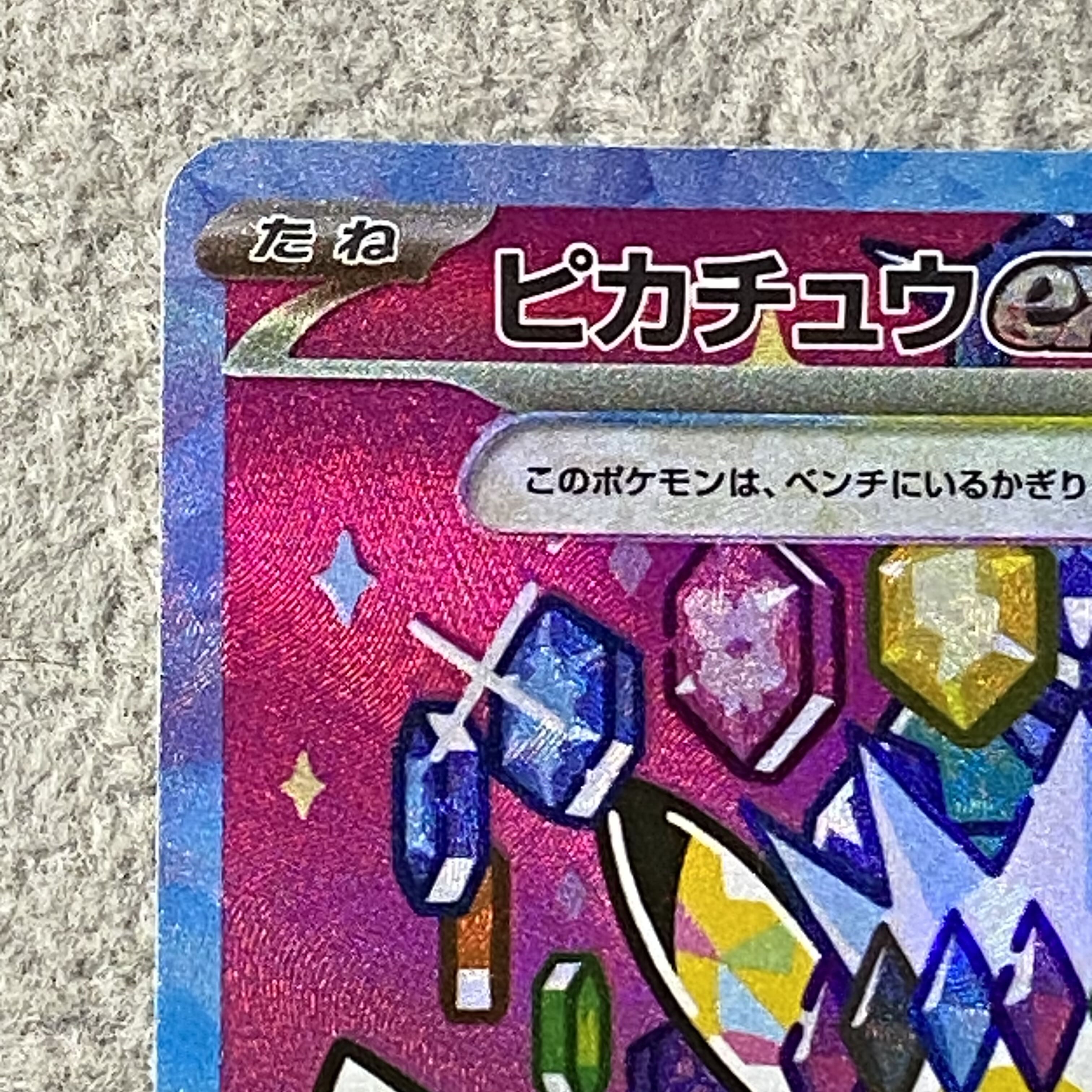 ピカチュウex SAR 234/193 1枚の通販 土日祝休@magi公式(コレクター
