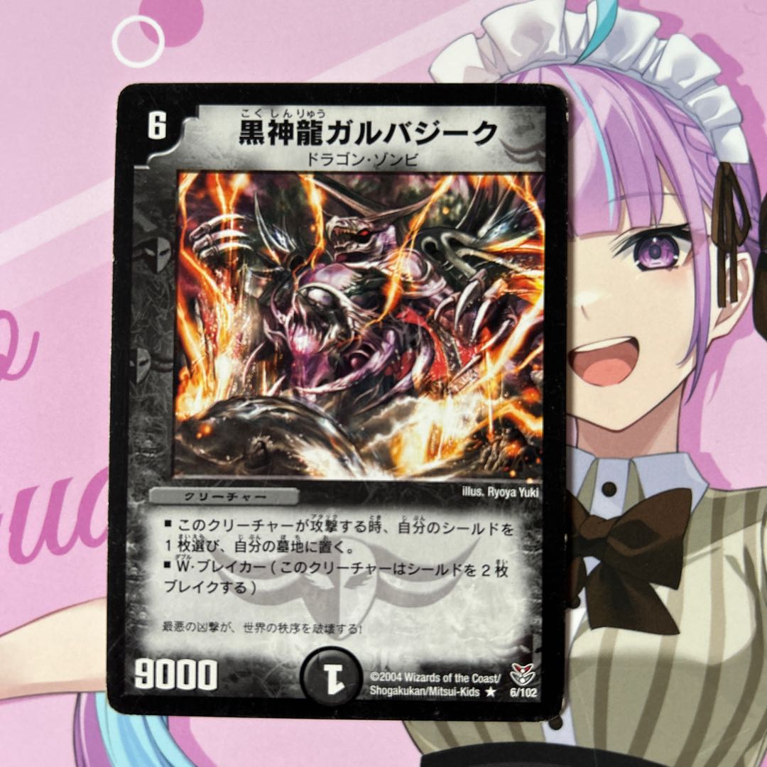 黒神龍ガルバジーク R 6/102 1枚