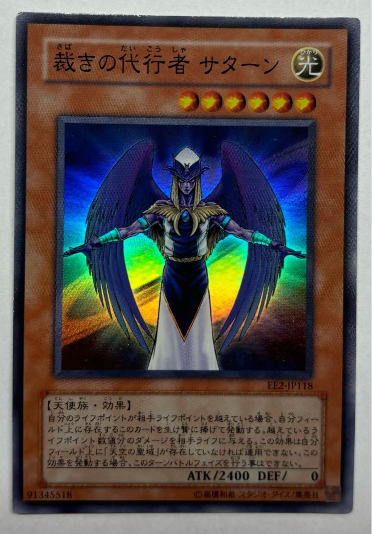 裁きの代行者 サターン　スーパーレア 1枚
