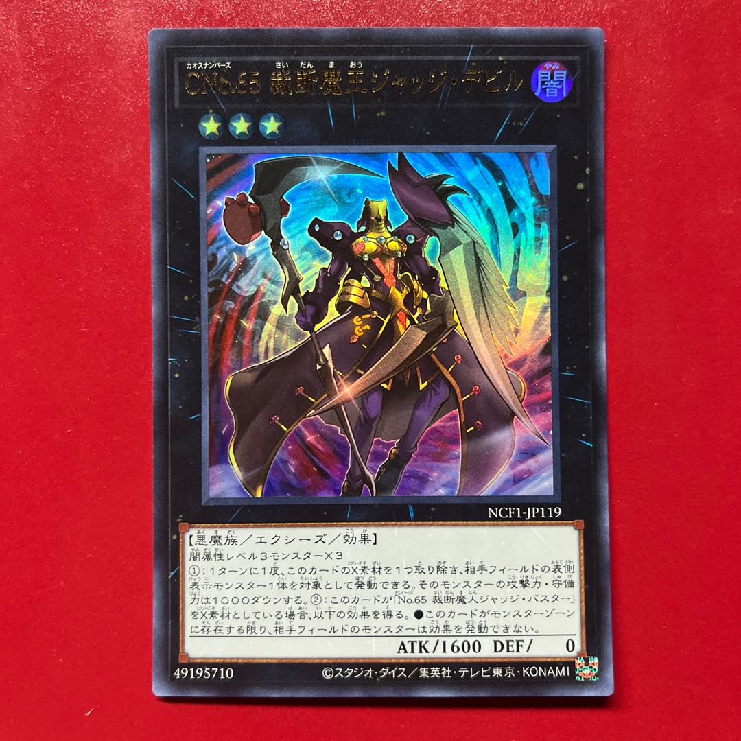 遊戯王 CNo.65 裁断魔王 ジャッジ・デビル 【NCF1】ウルトラ 1枚